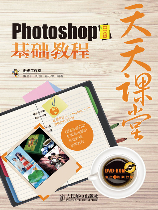 Title details for 天天课堂——Photoshop中文版基础教程 by 老虎工作室 - Available